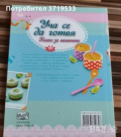 Книгата 'Уча се да готвя. Книга за момичета', снимка 2 - Детски книжки - 46247619