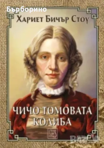 Хариет Бичър Стоу-Чичо Томовата колиба, снимка 1 - Художествена литература - 47483084