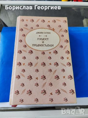 Гордост и предразсъдъци

Джейн Остин

, снимка 1 - Художествена литература - 46036547