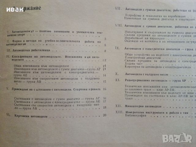 Пионер-Автомоделист - Доко Каменов - 1984г., снимка 7 - Енциклопедии, справочници - 46574325