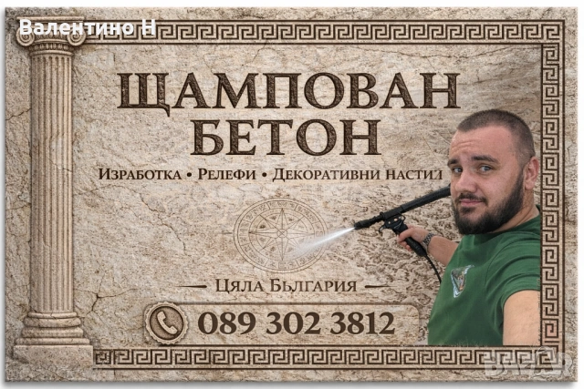 🍀USA ЩАМПОВАН БЕТОН 🍀, снимка 9 - Ремонти на къщи - 52389842