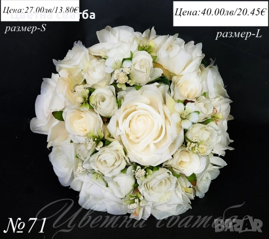 Сватбени букети, Сватбен букет, Булчински букет, Шаферски букети, снимка 13 - Сватбени аксесоари - 49671172