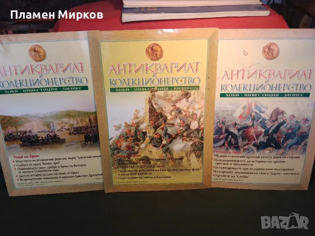 Три списания "Антиквариат колекционерство", снимка 1 - Антикварни и старинни предмети - 48497174