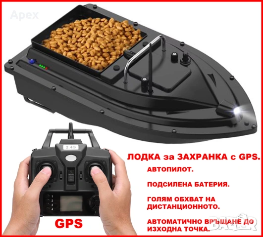 Лодка за Захранка с GPS и Автопилот. Риболовна Лодка с Точен GPS и Дистанционно. Bait Boat за Шаран 