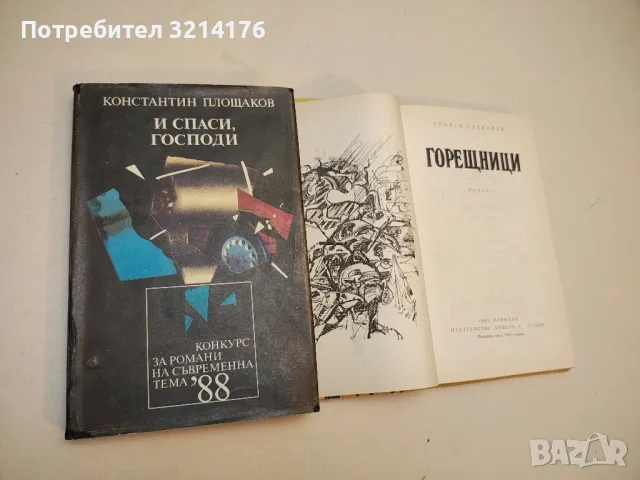 И спаси, Господи - Константин Площаков