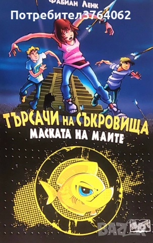 Търсачи на съкровища: Маската на Маите. Книга 1 Фабиан Ленк