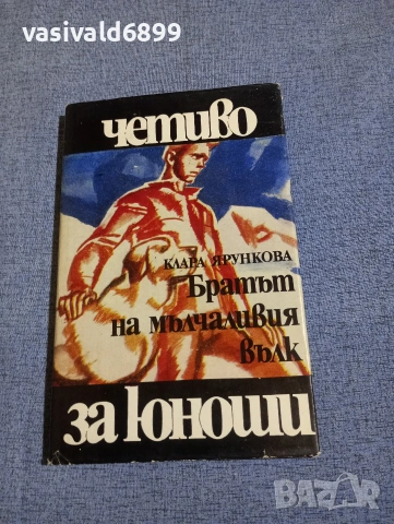 Клара Ярункова - Братът на мълчаливия вълк