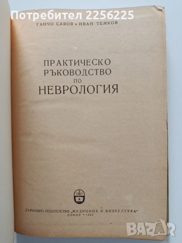 Практическо ръководство по неврология, снимка 12 - Специализирана литература - 54041486