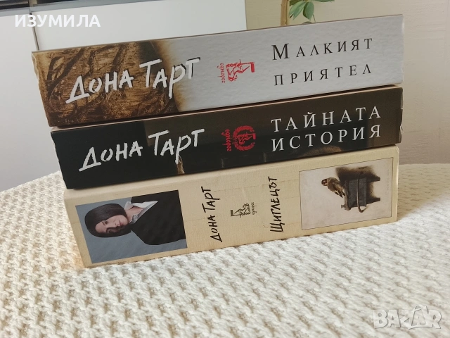 Щиглецът/ Тайната история/ Малкият приятел - Дона Тарт , снимка 2 - Художествена литература - 49896508