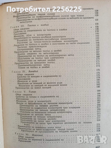 Металургия на редките метали, снимка 7 - Специализирана литература - 53861466