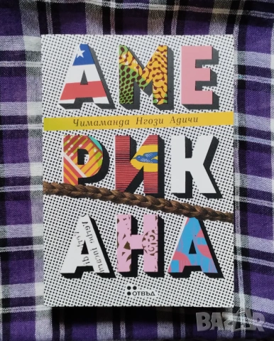 "Американа" на Чимаманда Нгози Адичи