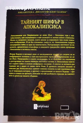 Тайният шифър в Апокалипсиса  	Автор: Жерар Бодсон, снимка 2 - Езотерика - 46108799