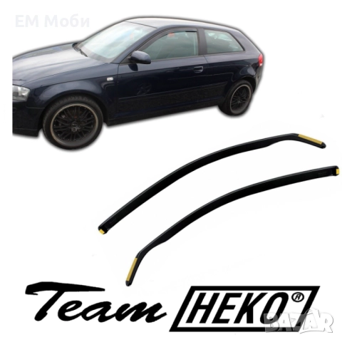 К-кт 2бр. Предни Ветробрани HEKO за Ауди Audi A3 S3 8L 8P 8V, снимка 10 - Аксесоари и консумативи - 40915025