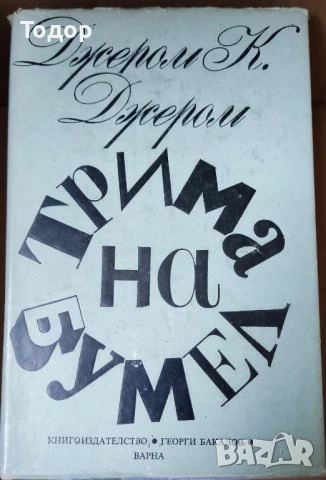 художествена литература класика прочетни книги  романи новели, снимка 18 - Художествена литература - 51784460