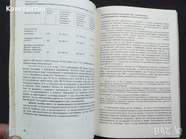ПЧЕЛАРСТВО Пчелните продукти в медицината, снимка 3 - Специализирана литература - 50879085