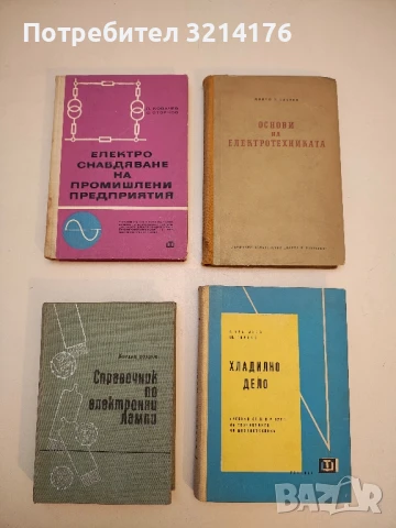 Справочник по електронни лампи - Йордан Боянов  (Отлично състояние!)