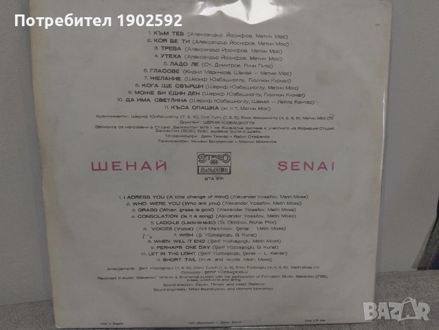 Шенай / Şenai– ВТА 1771, снимка 2 - Грамофонни плочи - 51471863