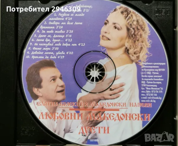 Йорданка Варджийска и Кирил Костов - Любовни македонски дуети, снимка 3 - CD дискове - 48013405