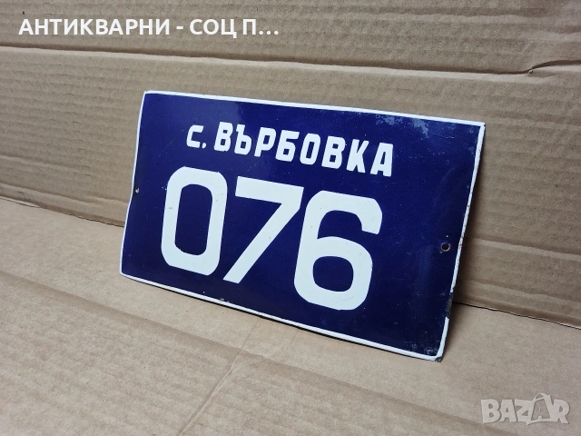 Стара Соц Българска Емайлирана Табела. / НОМЕР 1562.
