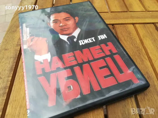 НАЕМЕН УБИЕЦ ДВД 0705251724, снимка 5 - DVD филми - 50193757