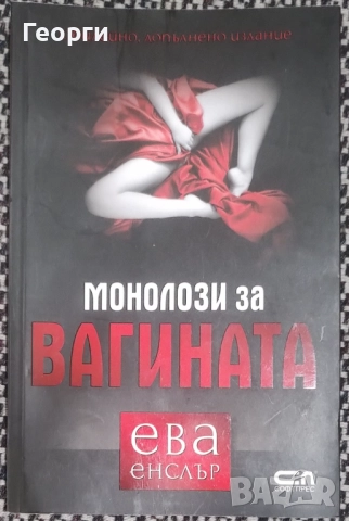 Ева Енслър / Монолози за вагината
