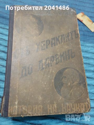 От хераклит до дарвин 1940г., снимка 2 - Антикварни и старинни предмети - 45625163