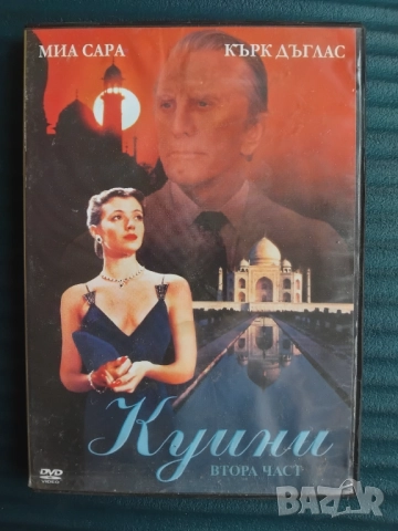 Куини. Част 2 - Кърк Дъглас - оригинален диск с филм