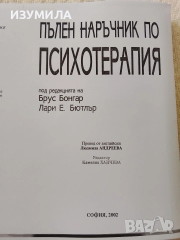( ксерокопие) Пълен наръчник по психотерапия - Брус Бонгар , Лари Е. Бютлър