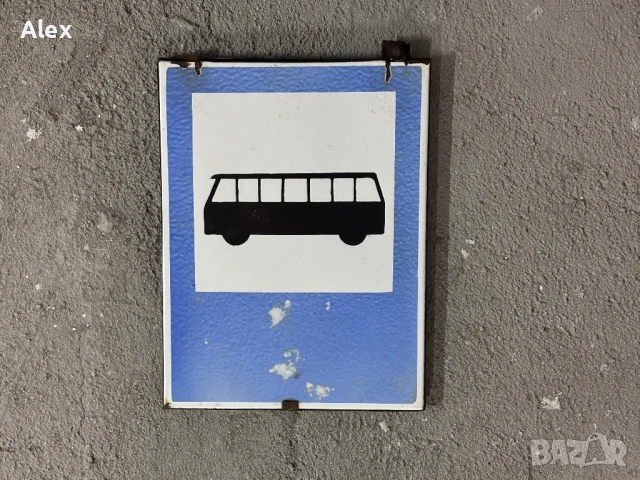 Емайлирани табели/Емайлирана табела, снимка 4 - Антикварни и старинни предмети - 53811830