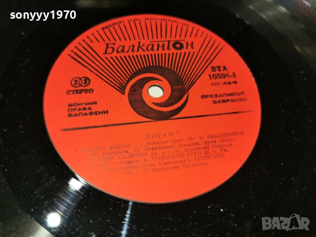 ДИСКО 7 ПЛОЧА 1202260920, снимка 16 - Грамофонни плочи - 53449810