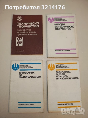 Патентно-лицензионна дейност в социалистическите организации - Борислав Михайлов, снимка 2 - Специализирана литература - 50734169