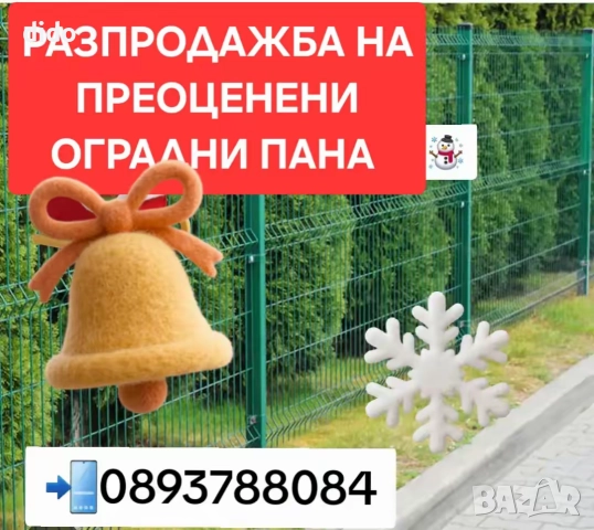 РАЗПРОДАЖБА НА ПРЕОЦЕНЕНИ ОГРАДНИ ПАНА ДО КРАЯ НА ГОДИНАТА , снимка 2 - Други ремонти - 33967161