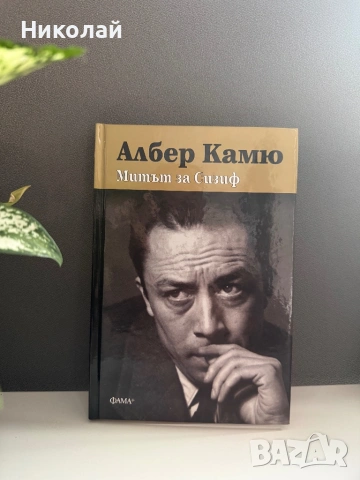 Албер Камю - “Митът за Сизиф” (т.к.)