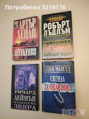 Горещата конспирация - Робърт Лъдлъм