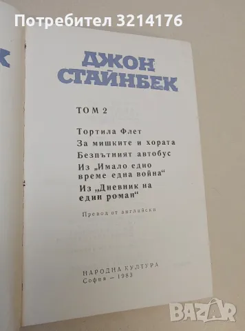 За мишките и хората; Тортила Флет... Избрани творби в три тома. Том 2 - Джон Стайнбек, снимка 2 - Художествена литература - 49826555