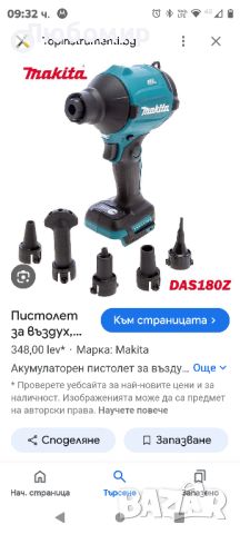 Пистолет за въздух, акумулаторен, безчетков, Makita DAS180Z, 18V, LXT, 29.7 kPa

, снимка 2 - Други инструменти - 46666860