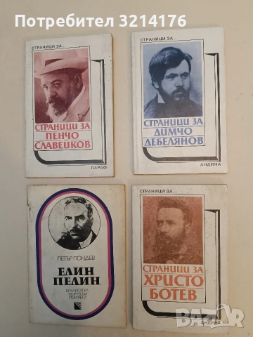 Страници за Христо Ботев. Творчеството на писателя в българската литературна критика - Сборник