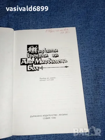 "Малката хроника на Ана Магдалена Бах", снимка 4 - Художествена литература - 47501025