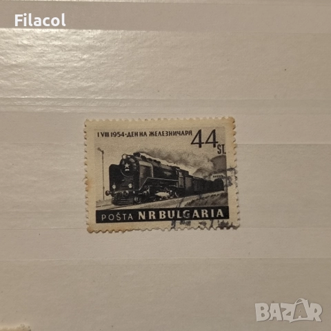 България 1954 1.VIII. 1954 - Ден на железничаря.