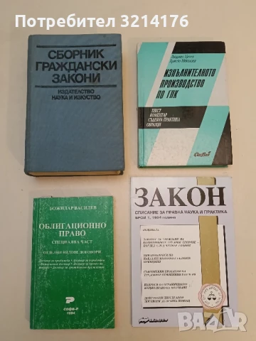 Сборник граждански закони Закони, укази, постановления, правилници, наредби и др. – Сборник