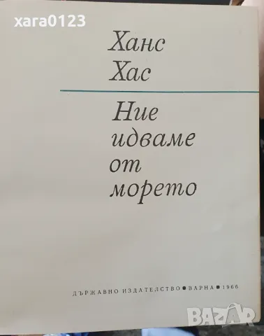 Ние идваме от морето Ханс Хас, снимка 3 - Художествена литература - 49351681