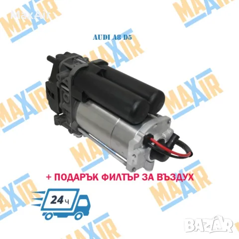 Компресор въздушно окачване Audi A8 D5