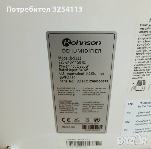 Влагоабсорбатор ROHNSON 12л. / 24ч., снимка 7 - Влагоабсорбатори и влагоуловители - 53243378