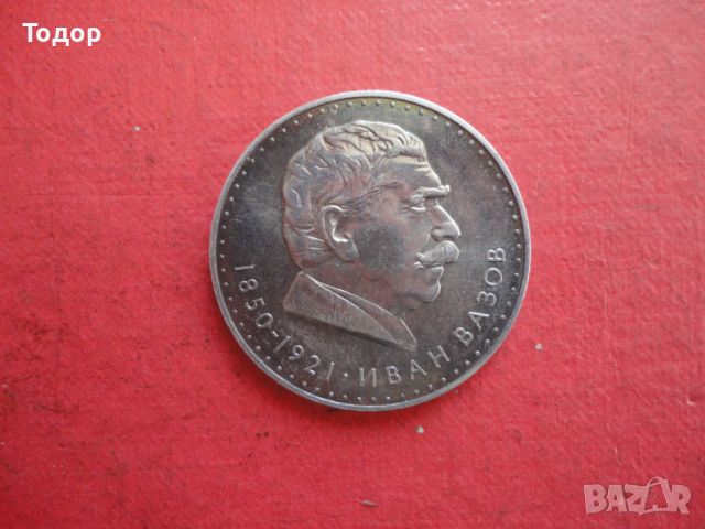 5 лева 1970 Иван Вазов сребърна монета , снимка 3 - Нумизматика и бонистика - 46394185