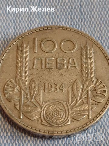 Сребърна монета 100 лева 1934г. Царство България Борис трети за КОЛЕКЦИОНЕРИ 44756, снимка 7 - Нумизматика и бонистика - 45249358