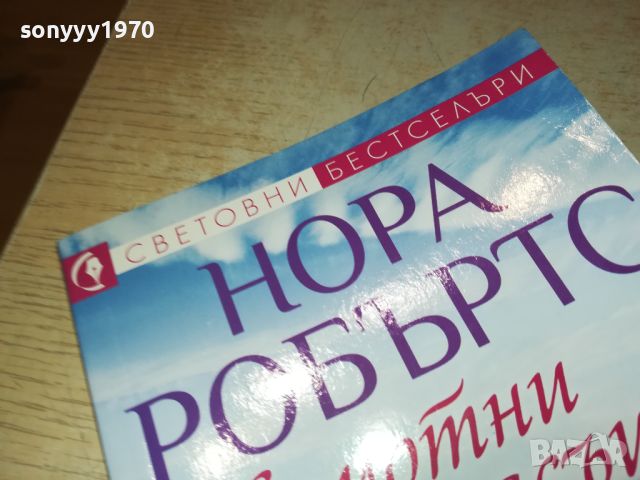 НОРА РОБЪРТС-КНИГА 3105241140, снимка 7 - Художествена литература - 45992634