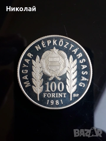 рядката монета от 100 форинта 1981г. "Ботев и Петьофи", МАТ - ГЛАНЦ. 