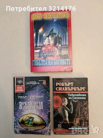 Тайнствата на стената - Робърт Силвърбърг