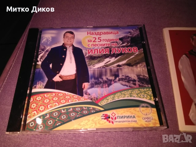 Илия Луков СД 2 броя , снимка 2 - CD дискове - 53113538