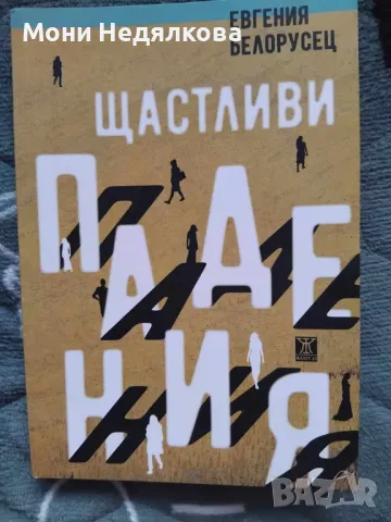 НОВА! Книга "Щастливи падения", автор Евгения Белорусец, снимка 1 - Художествена литература - 48236868